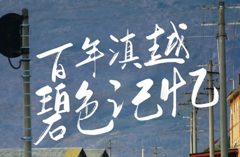 初见碧色寨：刹那芳华 即是永恒