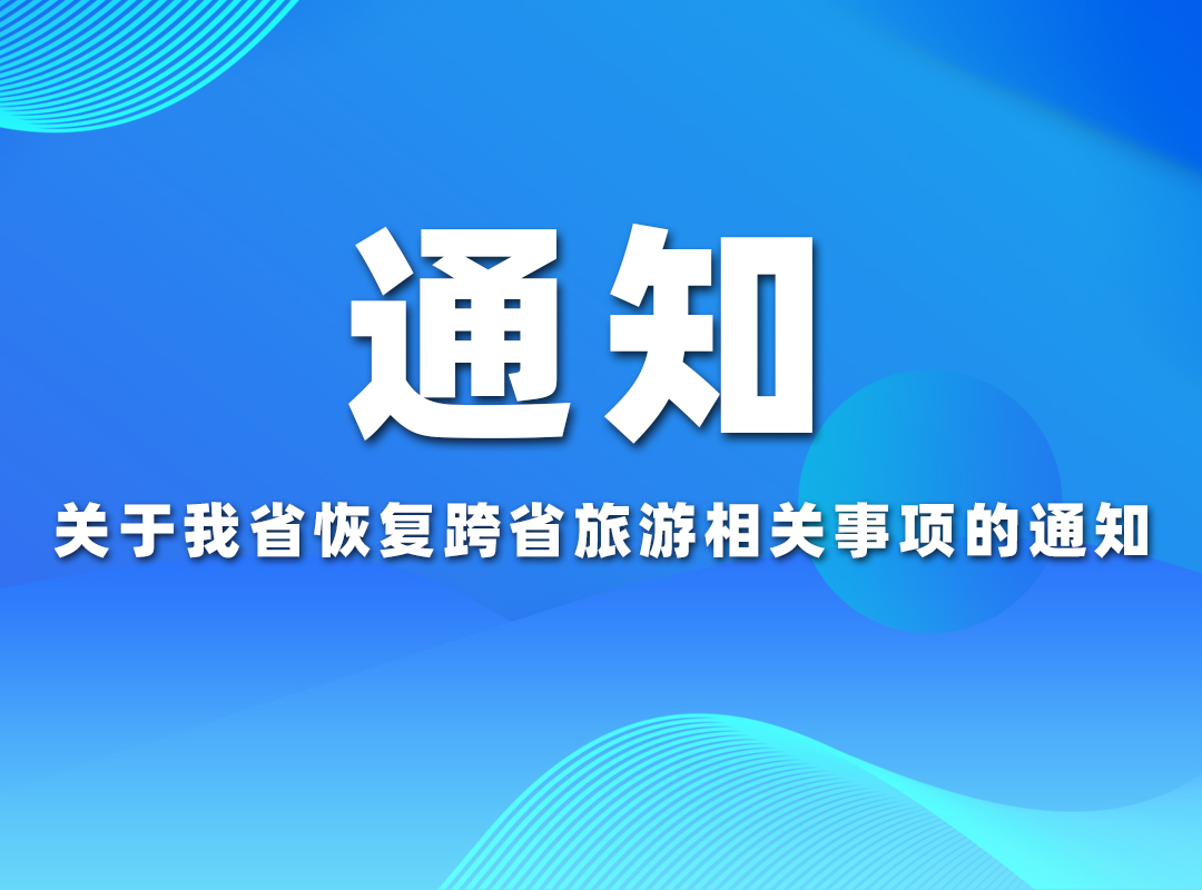 喜讯！云南恢复跨省旅游