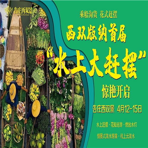 告庄西双景开启“云泼水”模式 将举行“水上大赶摆”活动